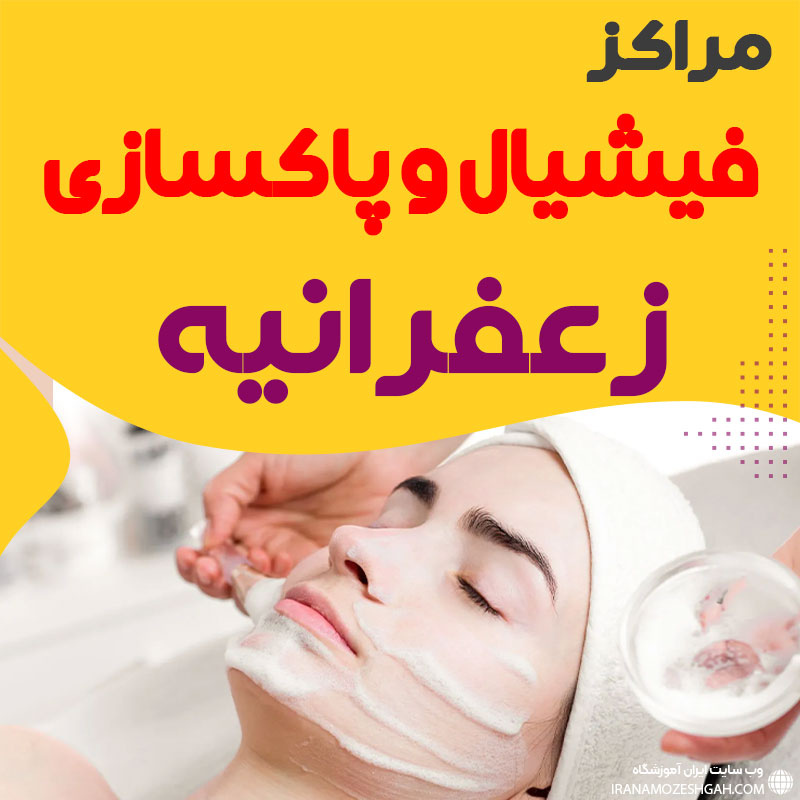 فیشیال صورت زعفرانیه