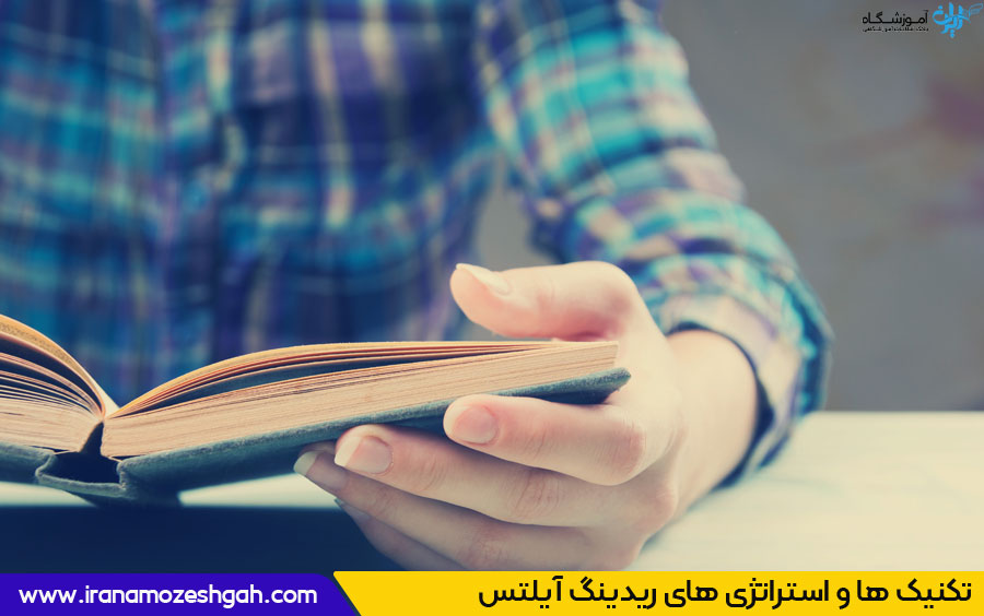 تکنیک‌های کاربردی برای موفقیت در ریدینگ آیلتس