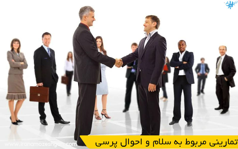 تمارینی مربوط به سلام و احوال پرسی