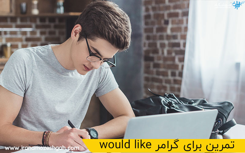 تمرین برای گرامر would like در انگلیسی