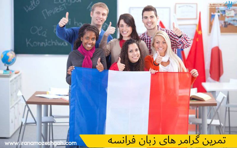 تمرین گرامر های زبان فرانسه