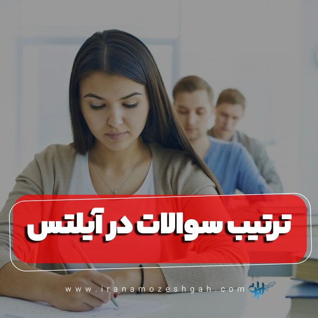 ترتیب سوالات در امتحان آیلتس : انواع سوالات در این آزمون