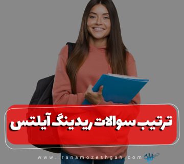 ترتیب سوالات ریدینگ آیلتس : رمزگشایی بخش درک مطلب در این آزمون مهم