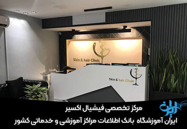 مرکز فیشیال اکسیر