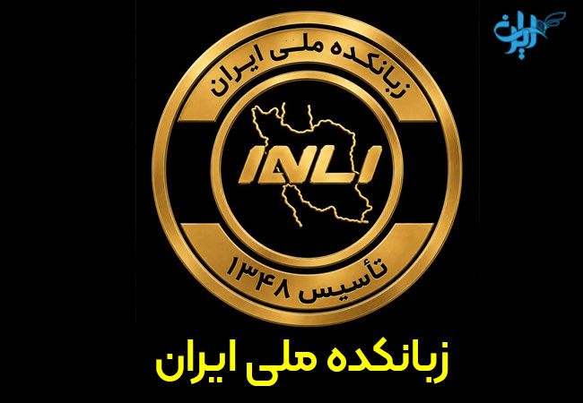 زبانکده ملی در همدان