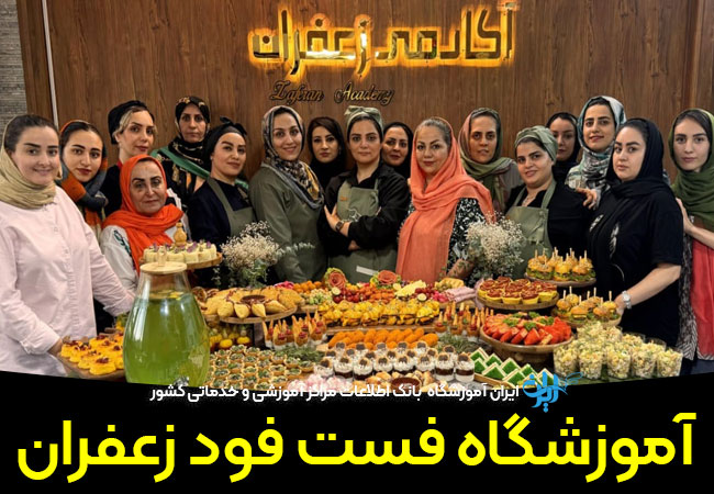 آموزشگاه فست فود زعفران