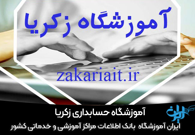 آموزشگاه حسابداری زکریا