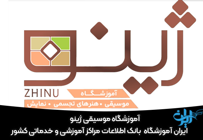 آموزشگاه موسیقی ژینو