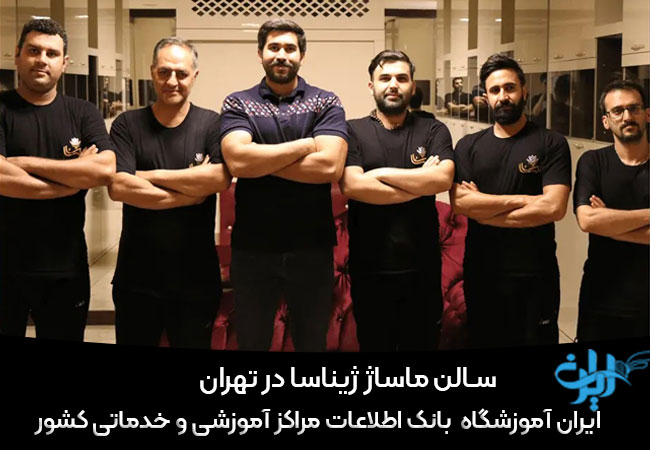 سالن ماساژ ژیناسا در تهران