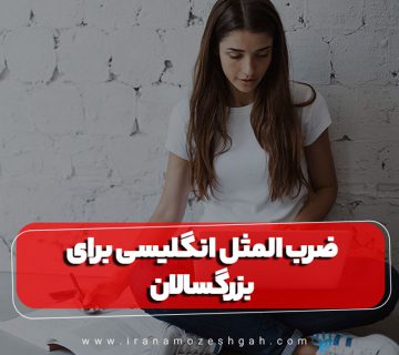 ضرب المثل انگلیسی برای بزرگسالان