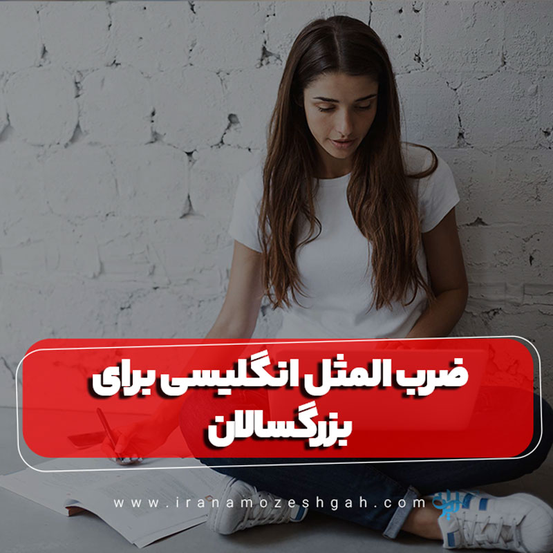 ضرب المثل انگلیسی برای بزرگسالان
