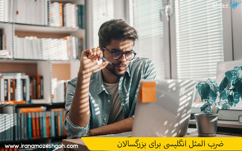ضرب المثل انگلیسی برای بزرگسالان