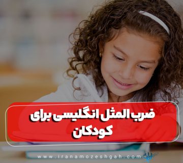 ضرب المثل های انگلیسی برای کودکان