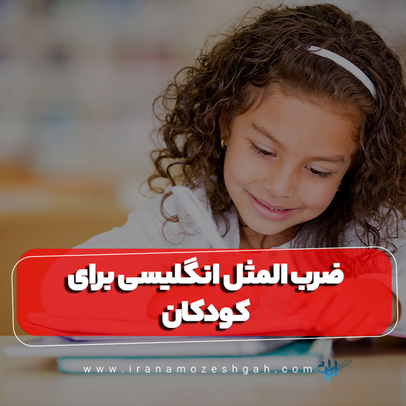 ضرب المثل های انگلیسی برای کودکان