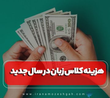هزینه کلاس زبان teacher income jpg