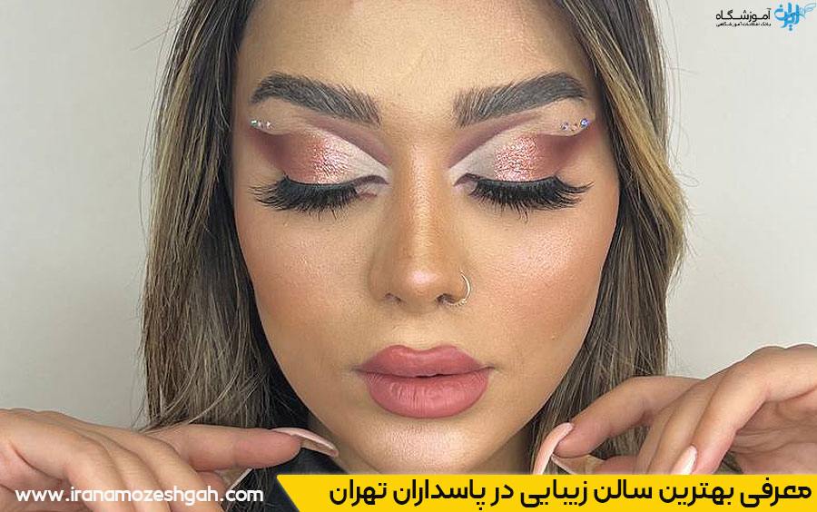 سالن زیبایی خوب در پاسداران