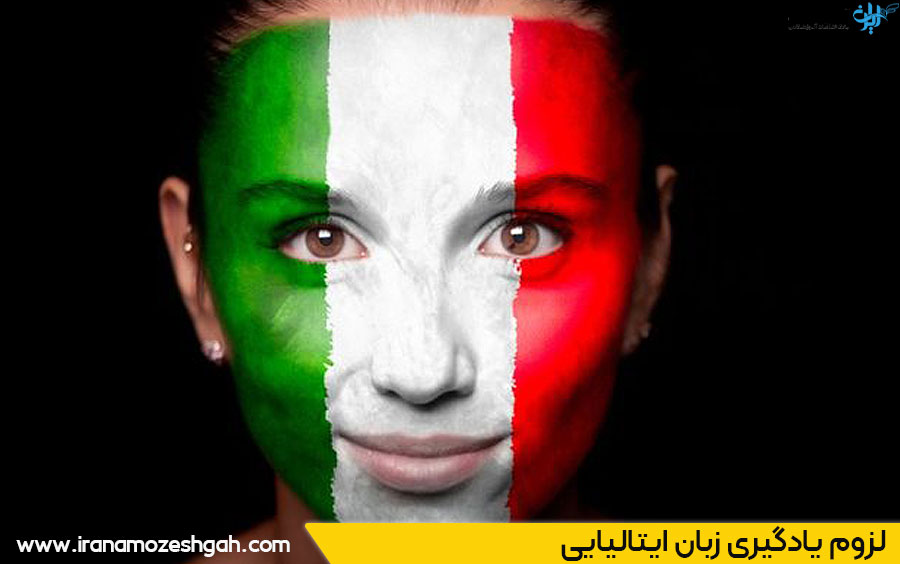 لزوم یادگیری زبان ایتالیایی در کرج