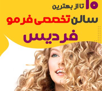 بهترین مرکز فر مو فردیس