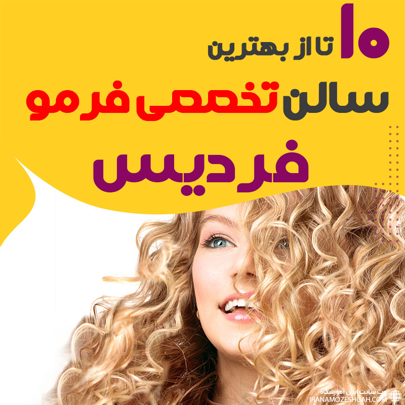 بهترین مرکز فر مو فردیس