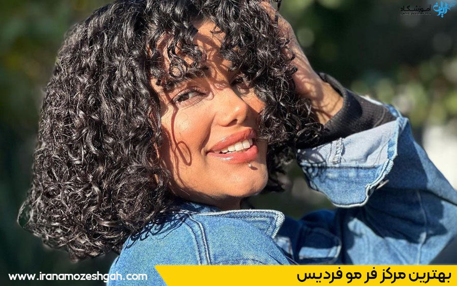 بهترین سالن فر مو فردیس