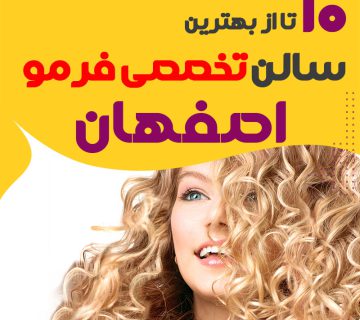 بهترین مرکز فر مو اصفهان