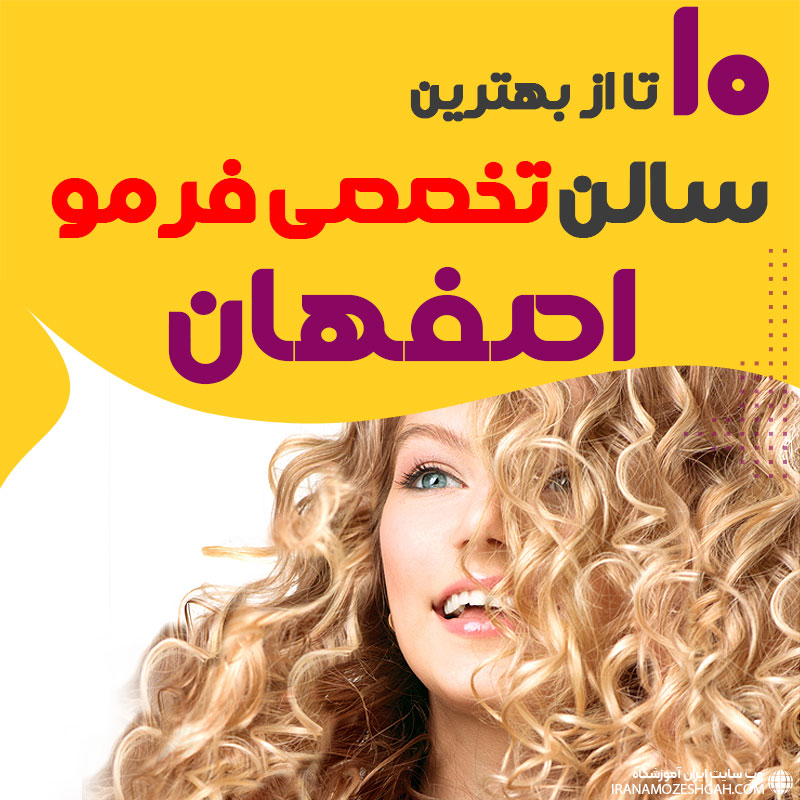 بهترین مرکز فر مو اصفهان