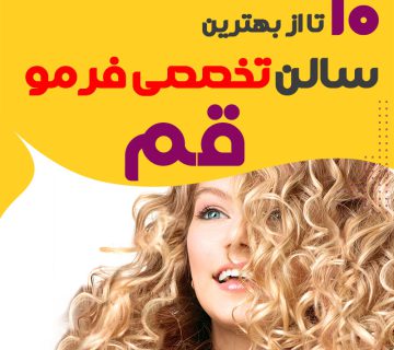 بهترین مرکز فر مو قم