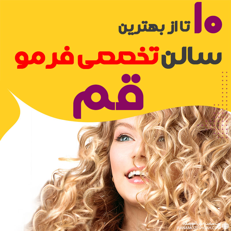 بهترین مرکز فر مو قم