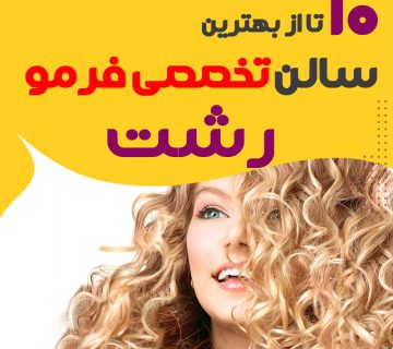 بهترین مرکز فر مو رشت