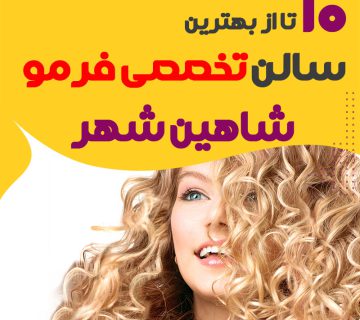 بهترین مرکز فر مو شاهین شهر