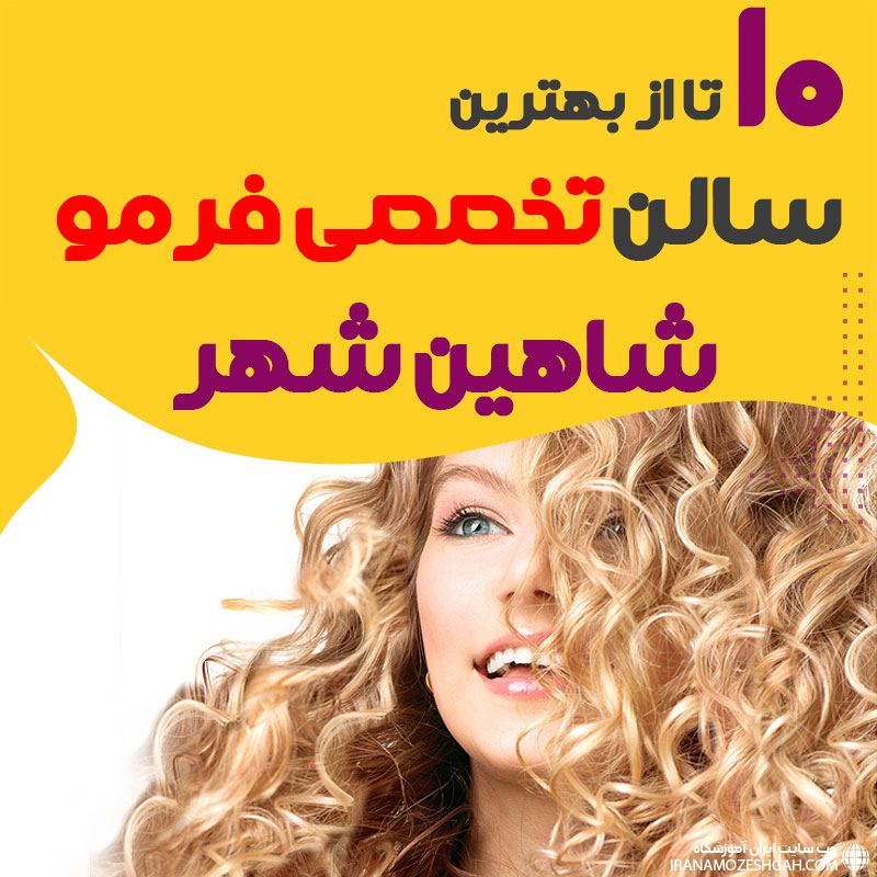 بهترین مرکز فر مو شاهین شهر