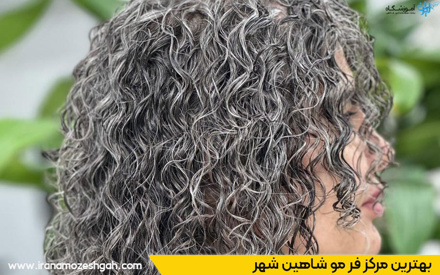 آرایشگاه فرمو شاهین شهر