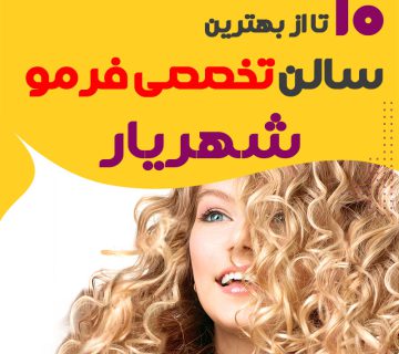 بهترین مرکز فر مو شهریار