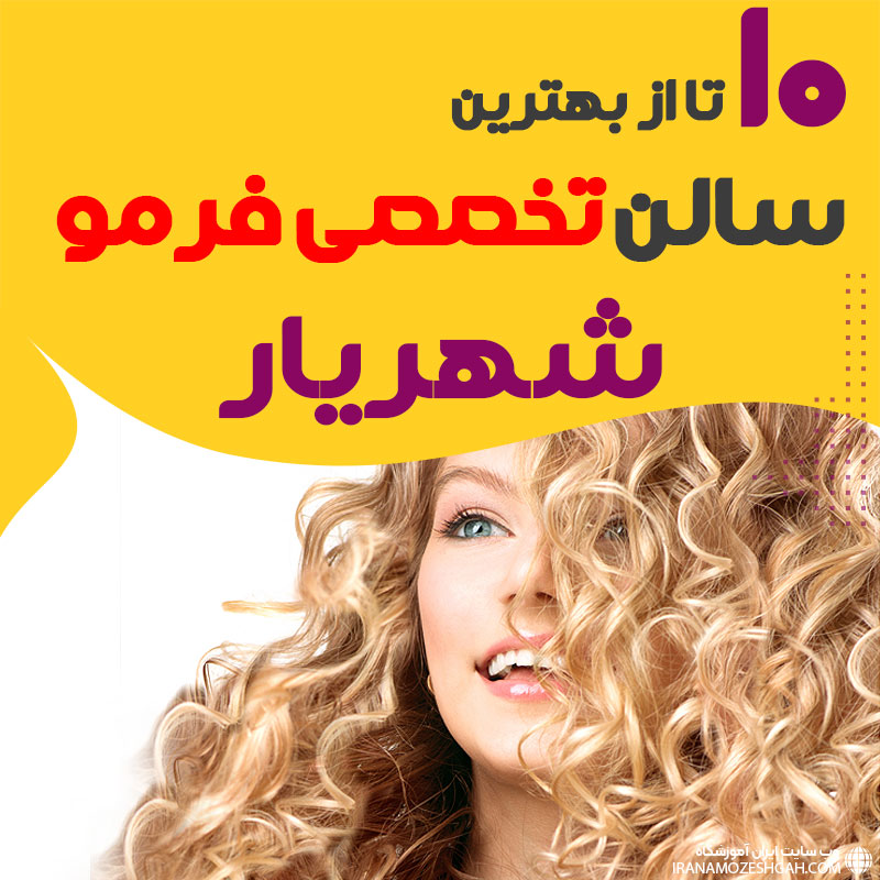 بهترین مرکز فر مو شهریار
