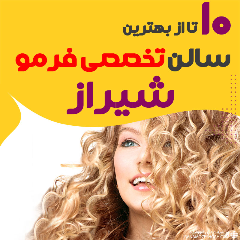بهترین مرکز فر مو شیراز