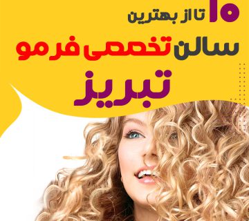 بهترین مرکز فر مو تبریز