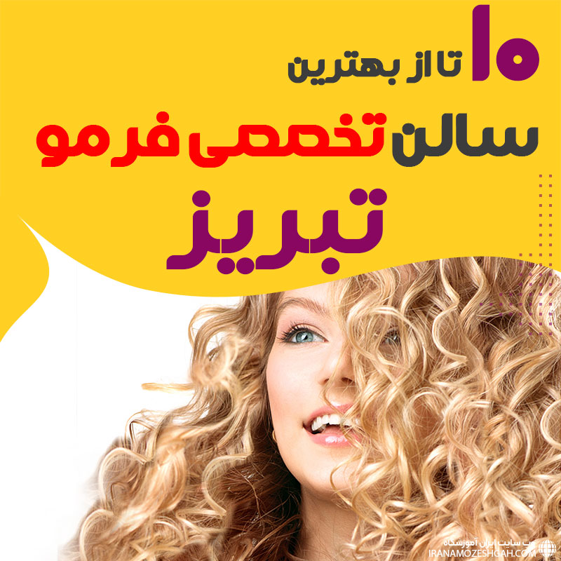 بهترین مرکز فر مو تبریز