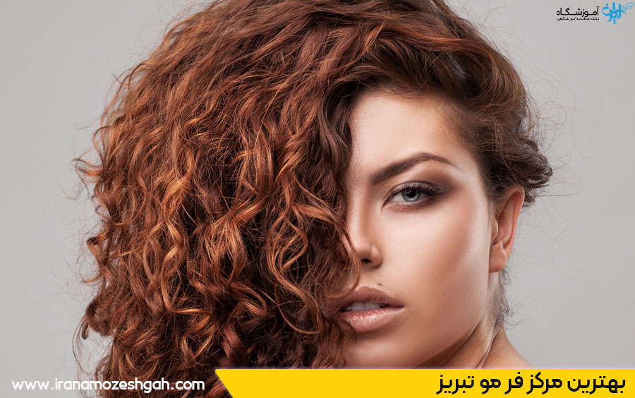 بهترین مرکز فر مو تبریز