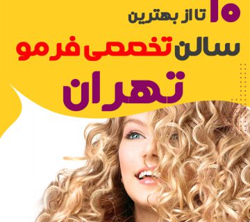 بهترین مرکز فر مو تهران