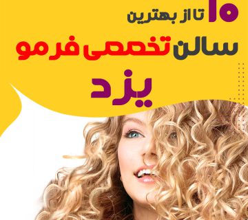 بهترین مرکز فر مو یزد
