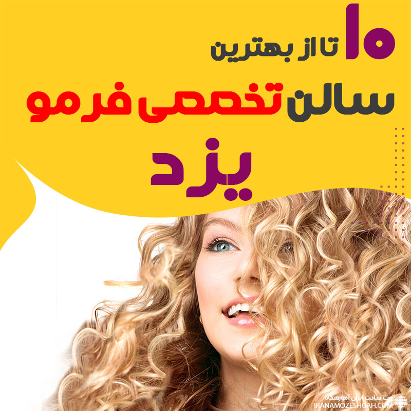 بهترین مرکز فر مو یزد