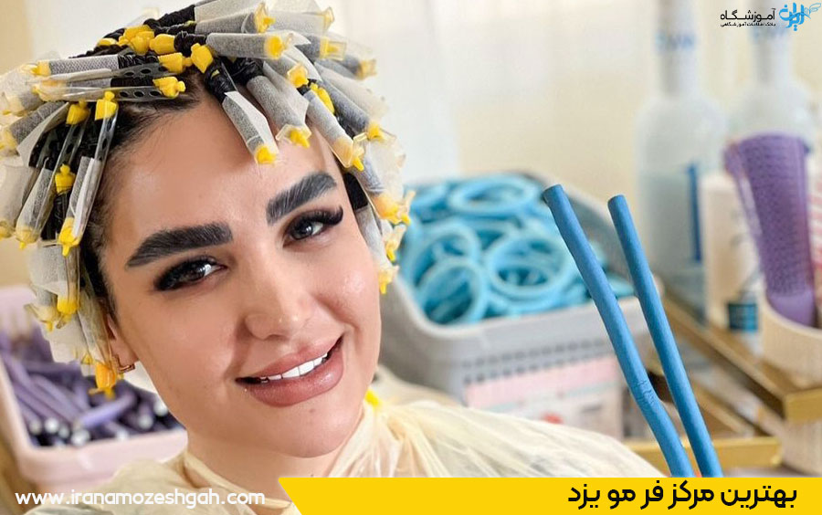 بهترین سالن فر مو یزد