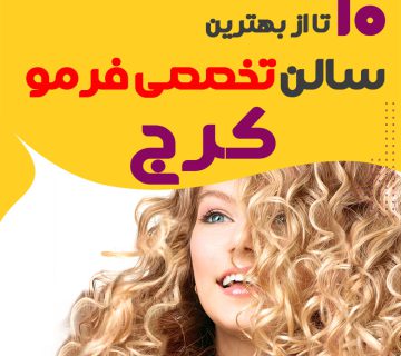 بهترین مرکز فر مو کرج