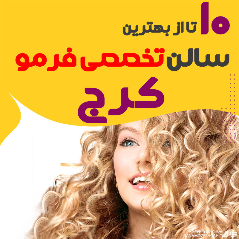 بهترین مرکز فر مو کرج