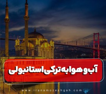 آب و هوا به ترکی استانبولی