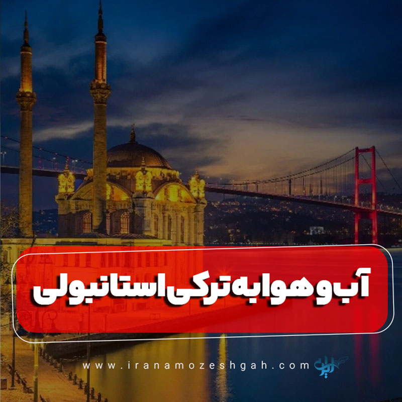 آب و هوا به ترکی استانبولی