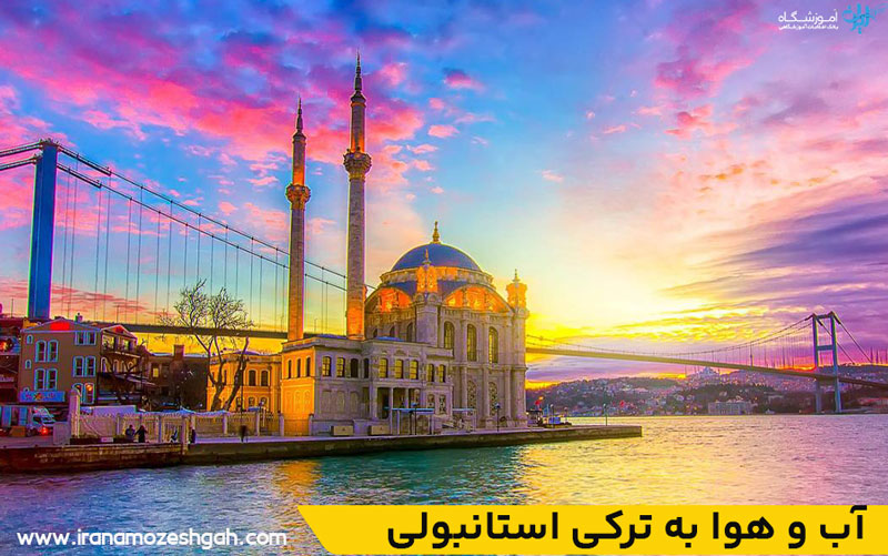 آب و هوا به ترکی استانبولی