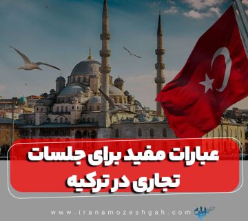 عبارات مفید برای جلسات تجاری در ترکیه