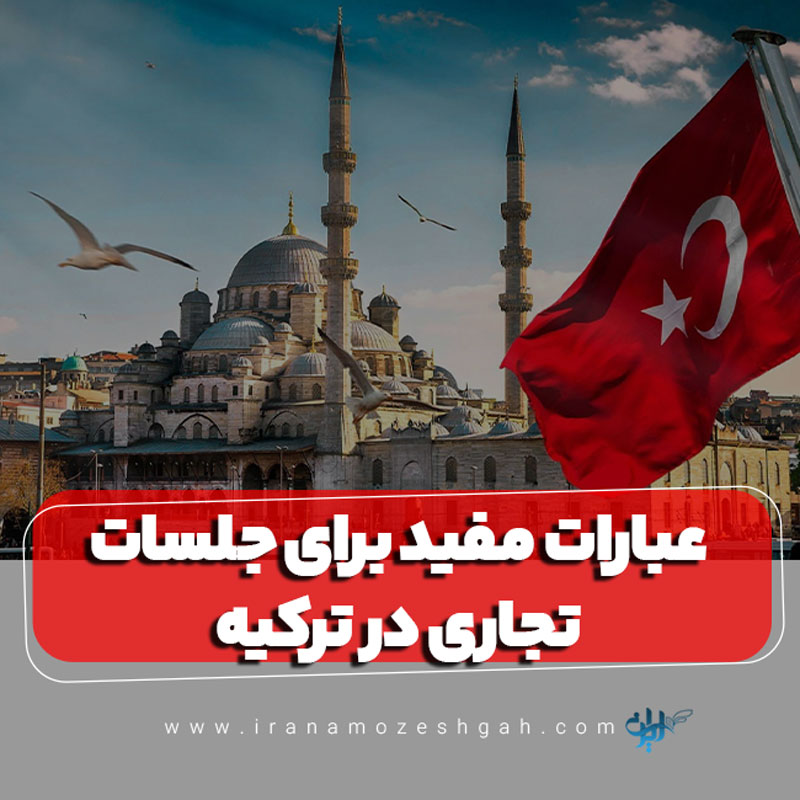 عبارات مفید برای جلسات تجاری در ترکیه