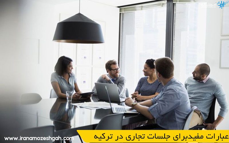 عبارات مفیدبرای جلسات تجاری در ترکیه